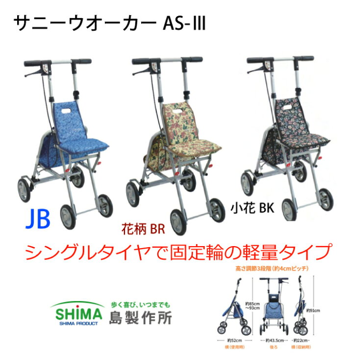 楽天市場】サニーウォーカーAS-3 島製作所 シルバーカー 軽量 