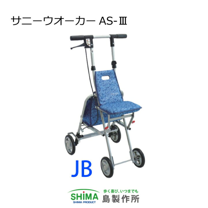 楽天市場】サニーウォーカーAS-3 島製作所 シルバーカー 軽量 