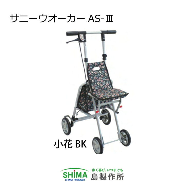 楽天市場】サニーウォーカーAS-3 島製作所 シルバーカー 軽量 