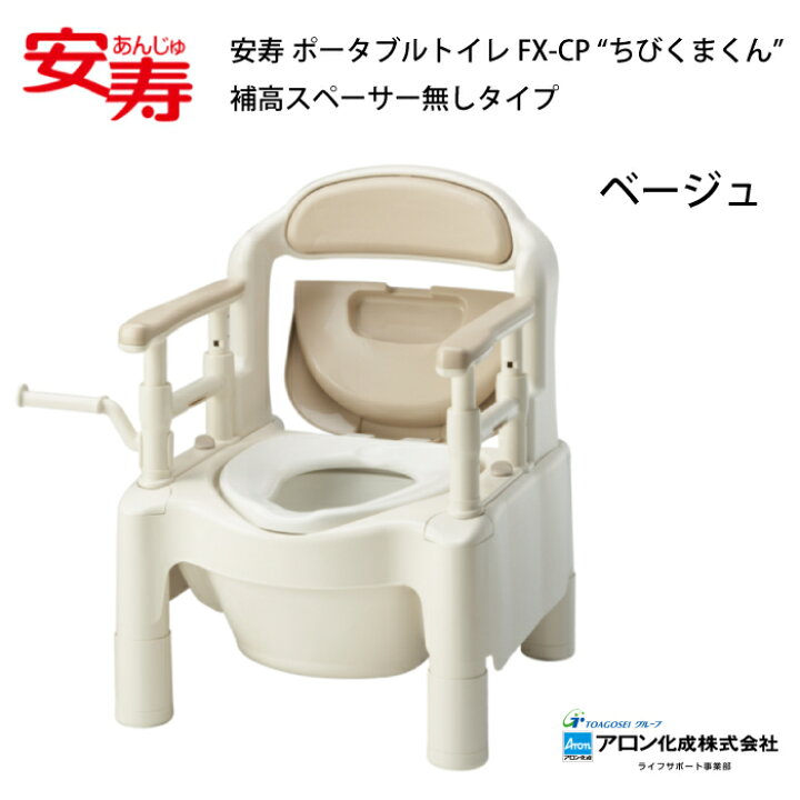 楽天市場】安寿 ポータブルトイレFX-CP “ちびくまくん” 補高スペーサー 
