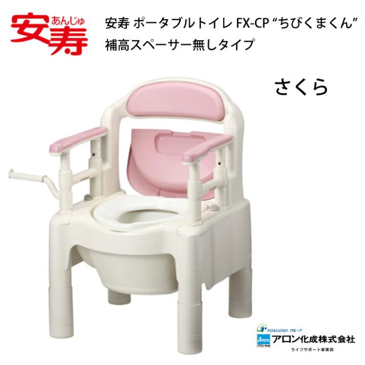 楽天市場】安寿 ポータブルトイレFX-CP “ちびくまくん” 補高スペーサー 