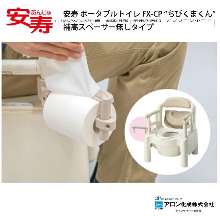 楽天市場】安寿 ポータブルトイレFX-CP “ちびくまくん” 補高スペーサー 