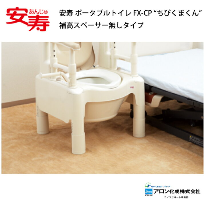 楽天市場】安寿 ポータブルトイレFX-CP “ちびくまくん” 補高スペーサー 