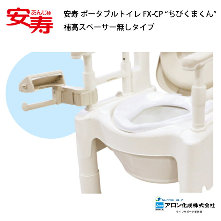 楽天市場】安寿 ポータブルトイレFX-CP “ちびくまくん” 補高スペーサー 