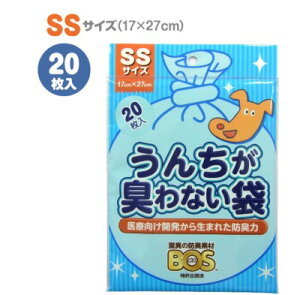 うんちが臭わない袋BOS SSサイズ 20枚入り ペット用 小型犬用 クリロン化成【驚異の防臭素材BOS(ボス)】持ち運びに便利な少量パック!