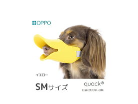 正規品　OPPO（オッポ）　quack（クアック）　SMサイズ　口周り約13.5cm　[イエロー]【愛犬用　しつけ用　拾い食い・無駄吠え・噛み付き防止　口輪】