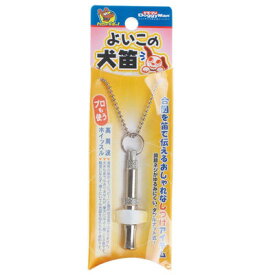 【クロネコゆうパケット送料200円】　よいこの犬笛　ドギーマンハヤシ　【しつけ　しつけ補助　合図】プロも使う！高周音波ホイッスル。　※代引き不可※