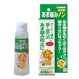 あま噛みノン　100ml　ローションタイプ　トーラス【愛犬用　しつけ】飼い主様の手足へのあま噛み防止に！