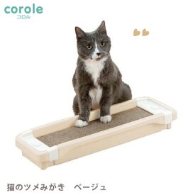 コロル　猫のツメみがき　本体セット　ベージュ　　リッチェル【爪とぎ　爪磨き　またたび付き】長く使える！磨きクズが細かく、ゴミの量が少ない！