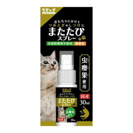 スマック　またたびスプレー　30mL【国産　猫用　無着色　合成防腐剤不使用　しつけ】「虫癭果（ちゅうえいか）」を使用したまたたびスプレーです。