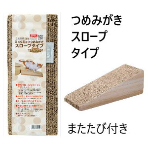 クリーンミュウ ミュウミュウつめみがき スロープタイプ【爪磨き 爪とぎ 紙製 愛猫 猫用 シーズイシハラ】空間に調和する木目調のデザイン!猫が好きなまたたびを同封!トイレ