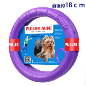 プラー　ミニ　（小サイズ）2個1組　外径約18cm　【おもちゃ　中・小型犬用】もっともポピュラーな大きさ。小型犬〜中型犬で遊べます。