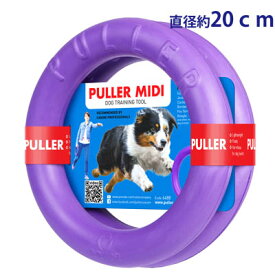 プラー　ミディ　（中サイズ）2個1組　外径約20cm　【おもちゃ　中型犬用】ランニング＆引っ張りっこ、両方に適した玩具。