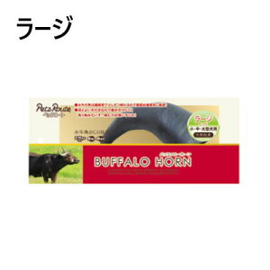 ペッツルート バッファローホーン ラージ【デンタルトイ 小・中・大型犬用】天然素材100% 無着色・無香料 歯みがきおもちゃにも!