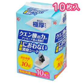 アイリスオーヤマ　システム猫トイレ用　1週間におわない脱臭シート クエン酸入り 10枚入（約31×43cm）【猫システムトイレ用シート】1週間取り替えいらずネコトイレ専用の脱臭シートです。