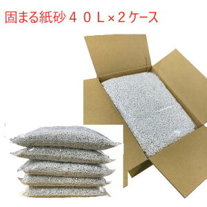 【送料無料、同梱・目隠し不可 固まる・燃やせる】国産 業務用 固まる紙砂 80L(40L×2ケース)多頭飼いの方にもおすすめ!大容量お買い得品!★中身が分包になりました★