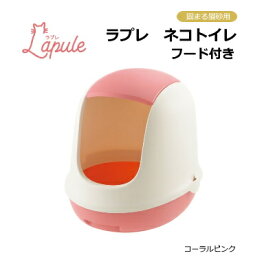 リッチェル　ラプレ ネコトイレ フード付　コーラルピンク　【猫トイレ　トイレタリー】サイズ約37.5×48cm　砂の飛び散りを防ぐフード付き●水洗い可能