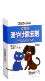 　涙やけ除去剤 アイリスポイント　50ml　現代製薬　【犬猫用】