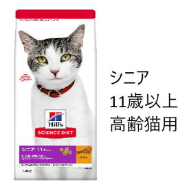 ヒルズ　SD サイエンス・ダイエット　シニア　11歳以上　高齢猫用　チキン（シニアプラス）　1.4kg【キャットフード　ドライ　総合栄養食】脳、心臓、腎臓に配慮し、健やかなエイジングをサポート！