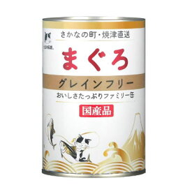 送料無料　国産　まぐろ　グレインフリー　400g×24缶売り　おいしさたっぷりファミリー缶シリーズ　三洋食品　たまの伝説　さかなの町焼津直送【キャットフード・ウェットフード　缶】大家族の猫ちゃんたちに最適！