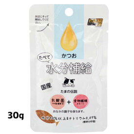 【送料無料】たまの伝説　たべて水分補給　かつお　30g×48個プリンピア 三洋食品【キャットフード　ウェット　パウチ】安心な国産パウチ。