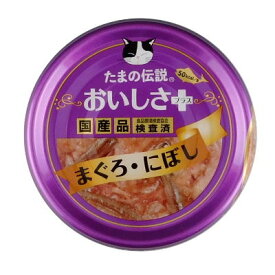 国産　たまの伝説　おいしさプラス　まぐろにぼし　70g　【キャットフード　缶詰　ウェット　猫用】　STIサンヨー