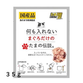 何も入れないまぐろだけのたまの伝説　35gSTIサンヨー【キャットフード　ウェット　パウチ】余計なものは何も入れない安心な国産レトルトパウチ。使い切りタイプ！