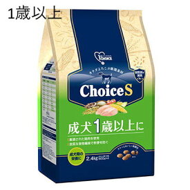 ChoiceS　成犬1歳以上に　カラダよろこぶ厳選素材　2.4kg【チョイスS　ドッグフード　チキン　ファーストチョイス】リコピンを含むトマト・ビタミンC、E配合