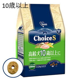 ChoiceS　高齢犬10歳以上に　カラダよろこぶ厳選素材　2.2kg【チョイスS　シニア　ドッグフード　チキン　ファーストチョイス】グルコサミン、コンドロイチン配合