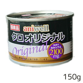 aniwell アニウェル　国産　クロオリジナル　150g　デビフペット【ドッグフード・ウェット・缶　犬用栄養補完食　機能食】