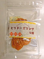 ≪クロネコゆうパケット★送料無料！※代引き不可※≫お試し！手作りおやつ　とりチーズリング　5個入り…