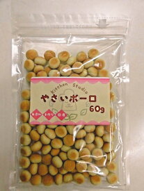 国産　やさいボーロ　60g　キッチンスタジオ【犬用おやつ　ペット用　無添加　無着色】5種類の緑黄色野菜がミックス。おやつなのに栄養満点！お野菜が苦手なわんちゃんおすすめ！[p15]