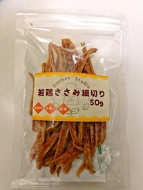 若鶏ささみ細切り　50g 　キッチンスタジオ【国産　ペット用おやつ　犬猫用　天然素材100%　無添加・無着色・保存料不使用】若鶏ささみ肉（三重県産）