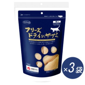 ママクック　フリーズドライのササミ　猫用　150g×3袋　【国産品　猫用スナック　おやつ】素材の美味しさ（肉汁）を、そのままとじこめて乾燥させました！！ドライフードや缶詰にまぶしてトッピングにも！