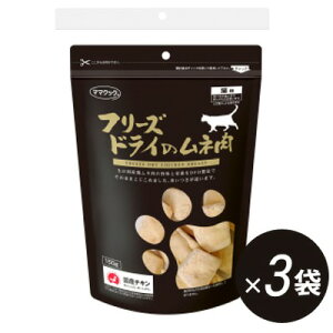 送料無料!ママクック フリーズドライのムネ肉 猫用 150g×3袋 【国産品 猫用スナック おやつ】素材の美味しさ(肉汁)を、そのままとじこめて乾燥させました!!ドライフードや缶