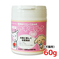 無添加　ヤギミルク　粉末　60g　【犬猫用】帝塚山ハウンドカムのオランダ産パウダーミルク★水に溶いて…