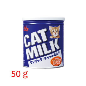 【国産品】ワンラック キャットミルク（粉末）　50g　【猫用ミルク】