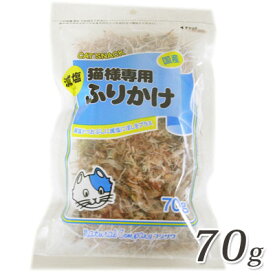 減塩　猫様専用　ふりかけ　70g　フジサワ 【国産　猫用おやつ】減塩かつおぶしと減塩にぼしをミックスしたおやつです。