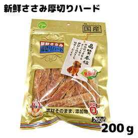 友人　新鮮ささみ厚切りハード 200g【国産　無添加　品質本位　鶏　ササミ　おやつ　愛犬　犬用】良質の天然素材を使用し、自然の素材をそのまま無添加で仕上げました。
