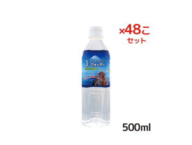 【送料無料！まとめ買いでお買い得】アースバイオケミカル　ペットの天然水 Vウォーター　500ml×48こセット 【犬猫用　水分補給】豆天城山系の地下水脈より採水。犬・愛猫の飲み水に適してた軟水。ナチュラルミネラルウォーター