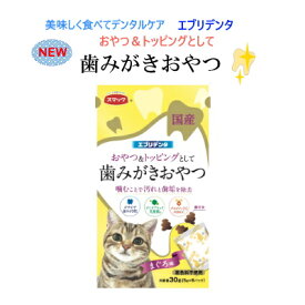 【国産】エブリデンタ猫用まぐろ味　30g　スマック　【キャットフード　おやつ　デンタル】ギザギザ歯みがき粒●　食べて楽しくデンタルケア　歯みがきおやつ