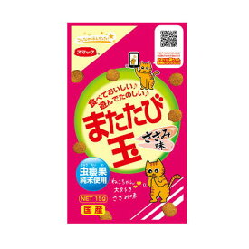 【クロネコゆうパケット　送料無料】　またたび玉　ささみ味　15g　スマック【国産　猫用スナック　おやつ】コロコロ遊んで・パクパク食べてもOK★【代引き不可・同梱不可】