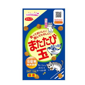 【クロネコゆうパケット　送料無料】　またたび玉　かつお味　15g　スマック【国産　猫用スナック　おやつ】コロコロ遊んで・パクパク食べてもOK★【代引き不可・同梱不可】