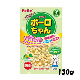 国産　体にうれしい　ボーロちゃん　野菜Mix　130g【犬用　ドッグフード　おやつ】生後3ヶ月のパピーから成犬まで安心！まろやかな口どけのおいしいボーロ！　ヤマヒサ　ペティオ