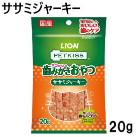 PETKISS　ネコちゃんの歯みがきおやつ　ササミジャーキー　20g　【ライオン　国産 おやつ ガム オーラルケアトリーツ】猫の好きな素材系おやつを噛むことで歯みがき。