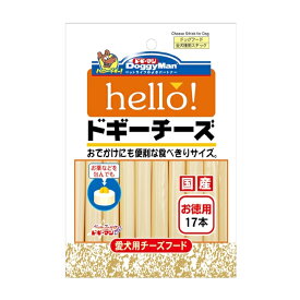 ドギーマンハヤシ　hello!　ドギーチーズ　お得用　17本【国産　ドッグフード　おやつ　チーズ　全犬種】★チーズの旨味をそのままシンプルに楽しむ！お薬などを包むのに便利です★
