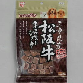 アイリスオーヤマ　三重県産 松阪牛サイコロカットジャーキー　90g【犬用　おやつ　ドッグフード　国産】産地限定の香りにこだわったジャーキーです。ジューシーな松阪牛の柔らかく香り高い風味を閉じ込めました。
