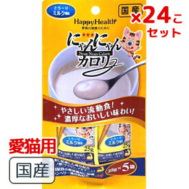 24コセット！アース バイオケミカル　にゃんにゃんカロリー　ミルク風味 5袋パック（25g×5袋） 【送料無料！愛猫用栄養補完食】やさしい流動食。猫の必須アミノ酸であるタウリン、アルギニン配合。