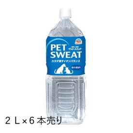 【国産大塚グループ】アースペットスエット　2L×6コセット‘夏バテ予防にも’手軽に水分補給。ペットの体液に近い電解質組成で、水分・ミネラルをすばやく補給。※企画品（別パッケージ商品）を発送する場合がございます。