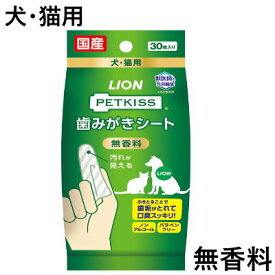 ライオン　PETKISS　歯みがきシート　無香料　犬猫用　30枚入り【デンタルケア　ペットキッス】ふきとることで歯垢がとれて口臭スッキリ！使い捨てだから衛生的★